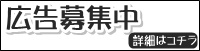 広告募集中