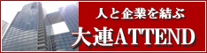人材紹介（日本人/中国人/韓国人）大連アテンド