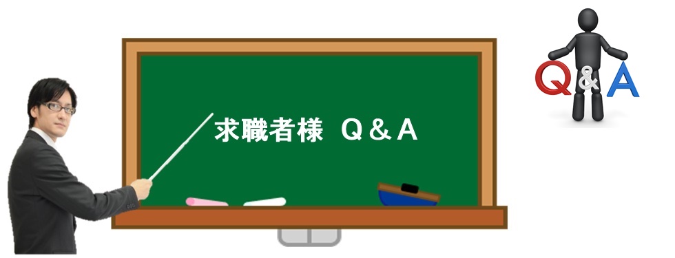 求職者様Ｑ＆Ａ