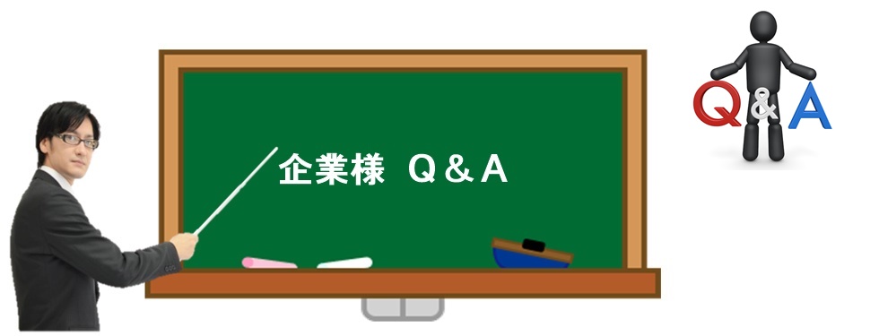 企業様Ｑ＆Ａ