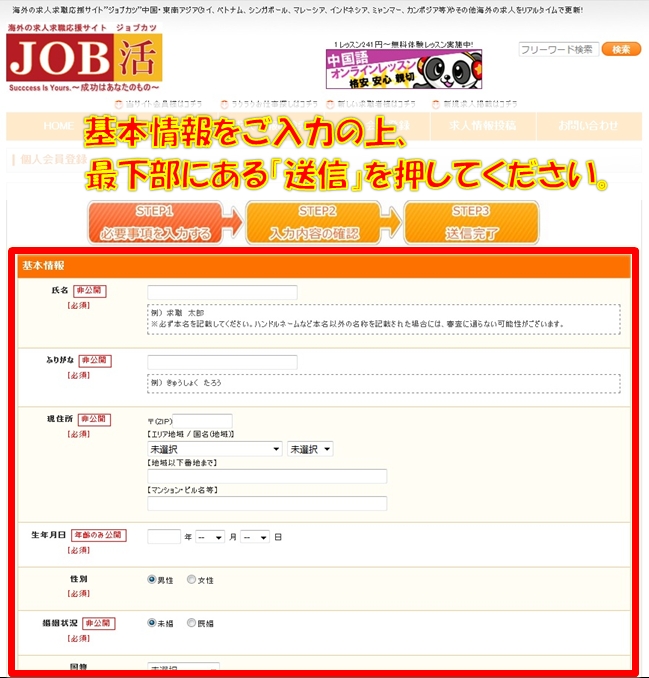 海外求人紹介サイトJOB活への求職者登録フローチャート3